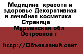Медицина, красота и здоровье Декоративная и лечебная косметика - Страница 3 . Мурманская обл.,Островной г.